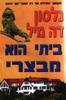 ביתי הוא מבצרי  (יד שניה כחדש) - נלסון דה-מיל
