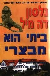 ביתי הוא מבצרי  (יד שניה כחדש) - נלסון דה-מיל שלגי