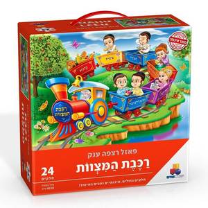 פאזל רכבת המצוות 24 חלקים