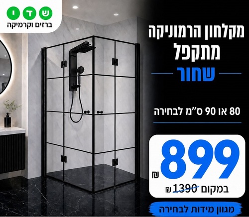 מקלחון פינתי קוביות שחורות הרמוניקה לוס-אנגלס 90 ס
