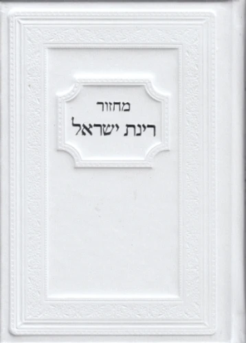 המתנה המיוחדת לכל החיים- סט מחזורים רינת ישראל כריכת דמוי עור עתיק (L)