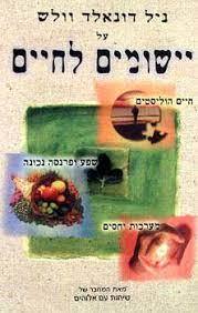 יישומים לחיים (יד 2 כחדש) - ניל דונאלד וולש אופוס