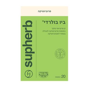 סופהרב - בִּיו בּוּלָרְדִי – פרוביוטיקה בד"ץ 20 כמוסות