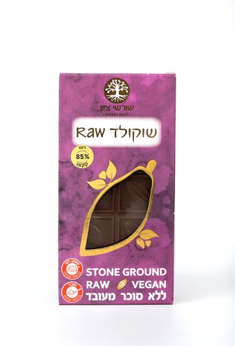 שוקולד שורשי ציון 85% RAW