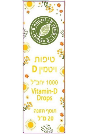 ויטמין D-1000 טיפות בי נטורל