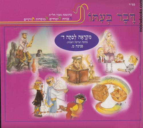 דבר בעתו ד מקראה