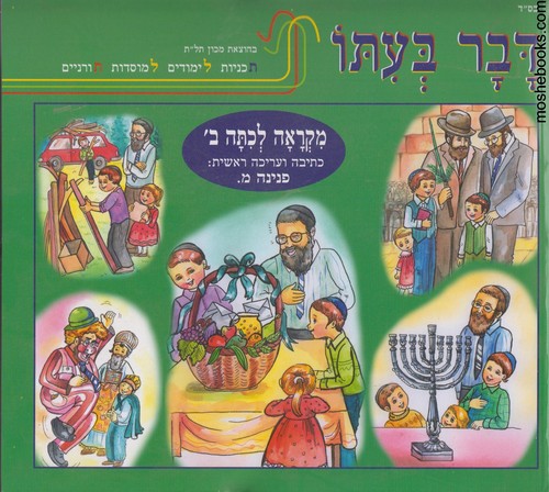 דבר בעתו ב