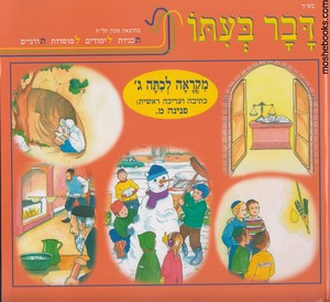 דבר בעתו ג
