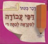 דבר בעתו ד עבודה