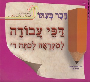 דבר בעתו ד עבודה