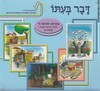 דבר בעתו ה מקראה