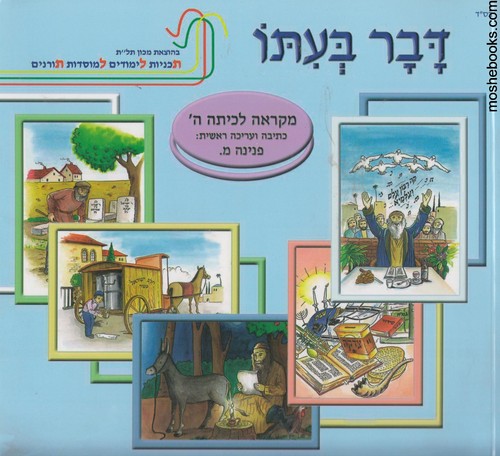 דבר בעתו ה מקראה