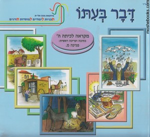 דבר בעתו ה מקראה