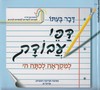 דבר בעתו ה עבודה
