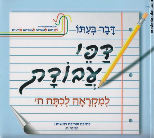 דבר בעתו ה עבודה