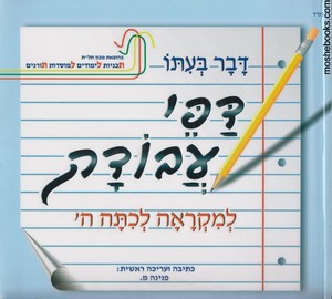 דבר בעתו ה עבודה