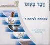 דבר בעתו ו מקראה