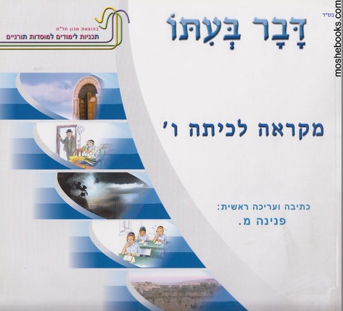 דבר בעתו ו מקראה
