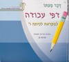 דבר בעתו ו עבודה