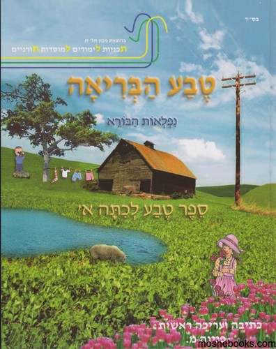 טבע הבריאה א