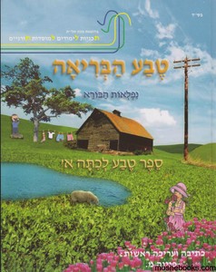 טבע הבריאה א