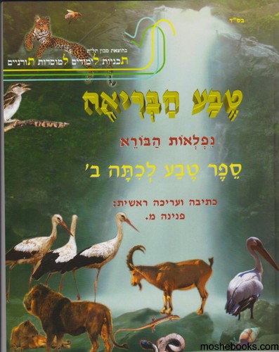 טבע הבריאה ב