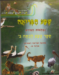 טבע הבריאה ב