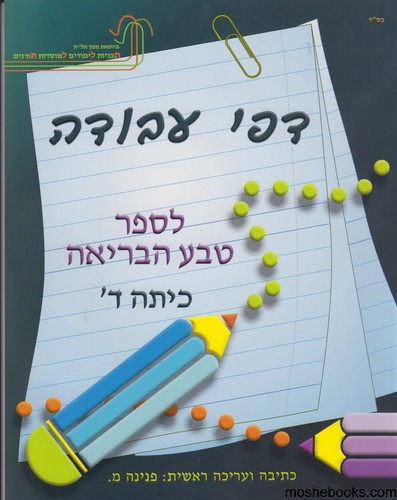 טבע הבריאה ד עבודה