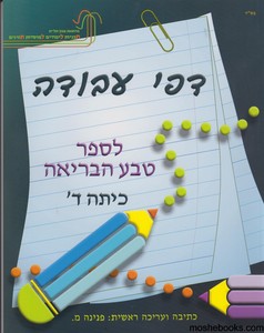 טבע הבריאה ד עבודה
