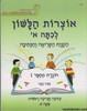 אוצרות הלשון א חוברת 1