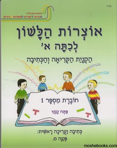 אוצרות הלשון א חוברת 1