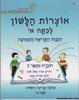 אוצרות הלשון א חוברת 2