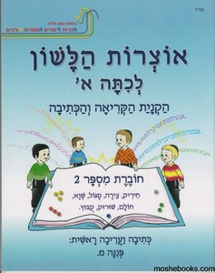 אוצרות הלשון א חוברת 2