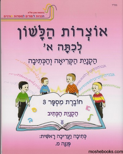 אוצרות הלשון א חוברת 3