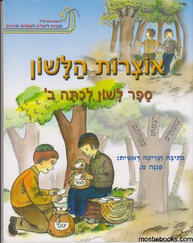 אוצרות הלשון ב