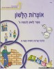 אוצרות הלשון ג