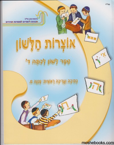 אוצרות הלשון ד