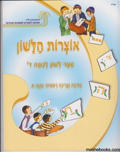 אוצרות הלשון ד