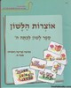 אוצרות הלשון ה