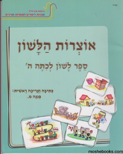 אוצרות הלשון ה
