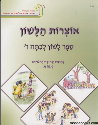 אוצרות הלשון ו