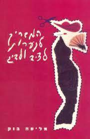 המדריך לנערות לציד ולדיג (יד 2) - מליסה בנק כנרת