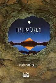 מעגל אבנים (יד 2 כחדש) - ג'ון דאר למברט מטר