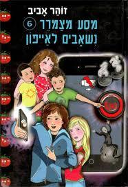 מסע מצמרר 6 נשאבים לאייפון (יד 2) -זוהר אביב מודן