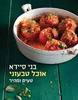 אוכל טבעוני טעים ומהיר  (יד 2 כחדש) - בני סיידא