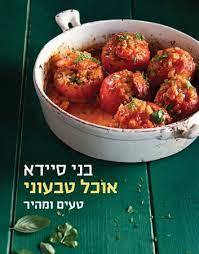 אוכל טבעוני טעים ומהיר  (יד 2 כחדש) - בני סיידא מודן