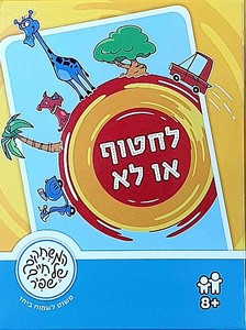 לחטוף או לא
