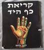 קריאת כף היד (יד 2 כחדש) - נתנאל אלטמן