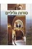 סודות גלילייים (יד 2 כחדש) - אמנון גופר