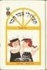 תעלולי צמד חמד (יד 2) - חיה שנהב